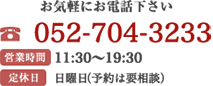 ご注文はお電話で 電話番号052-704-3233