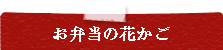 お弁当の花かご