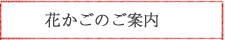 花かごのご案内