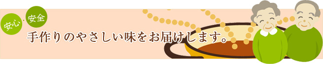 安心・安全。花かごのお弁当は、手作りのやさしい味です。