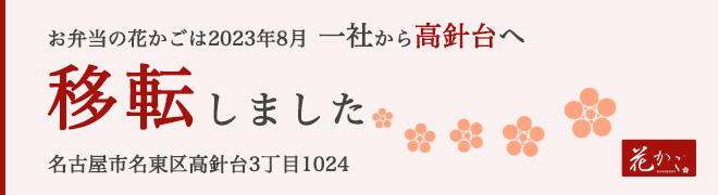 名古屋市名東区のお弁当の花かごは、一社から高針台へ移転しました。