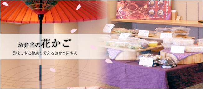 美味しさと健康を考えるお弁当屋さん。お弁当の花かご